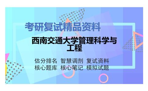 西南交通大学管理科学与工程考研复试资料