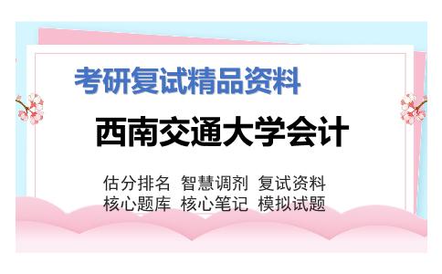 2025年西南交通大学会计《宏观经济学（加试）》考研复试精品资料