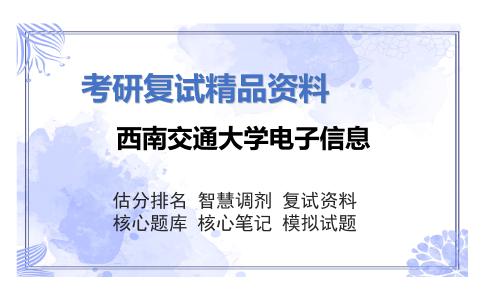 西南交通大学电子信息考研复试资料