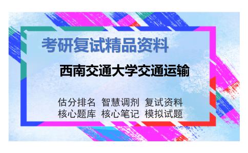 西南交通大学交通运输考研复试资料