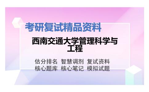 西南交通大学管理科学与工程考研复试资料