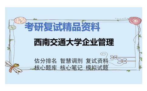 西南交通大学企业管理考研复试资料