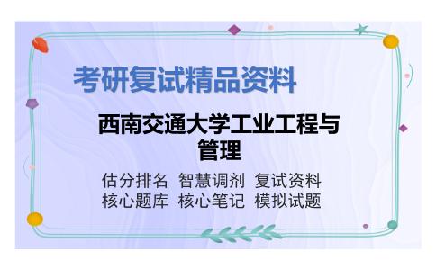 西南交通大学工业工程与管理考研复试资料