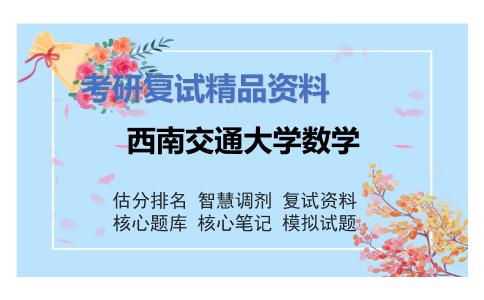 西南交通大学数学考研复试资料