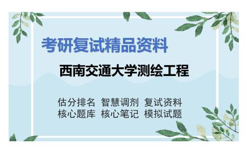 西南交通大学测绘工程考研复试资料