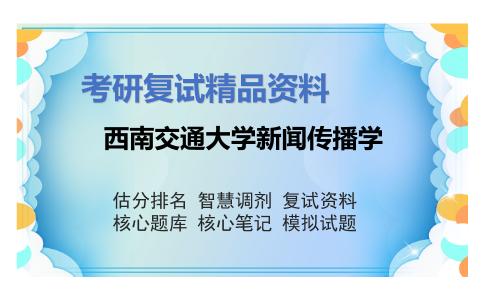 西南交通大学新闻传播学考研复试资料