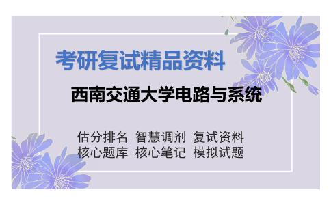 西南交通大学电路与系统考研复试资料