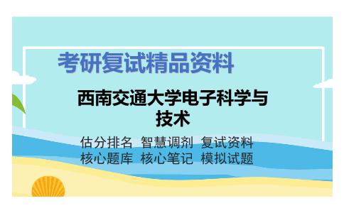 西南交通大学电子科学与技术考研复试资料