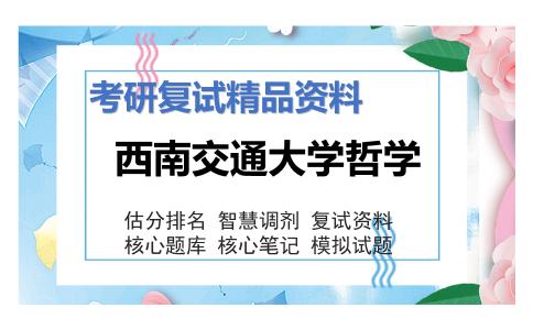 西南交通大学哲学考研复试资料