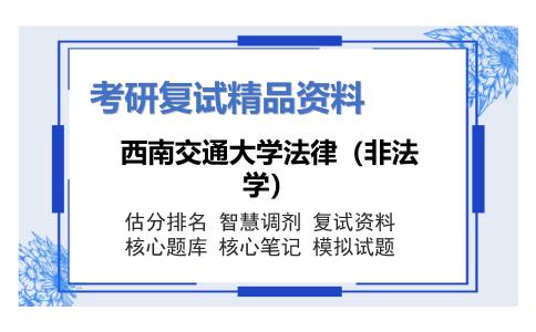 西南交通大学法律（非法学）考研复试资料