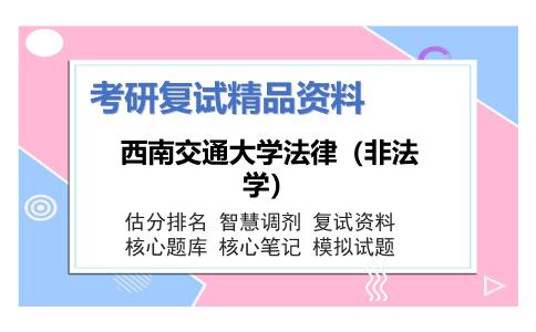 西南交通大学法律（非法学）考研复试资料