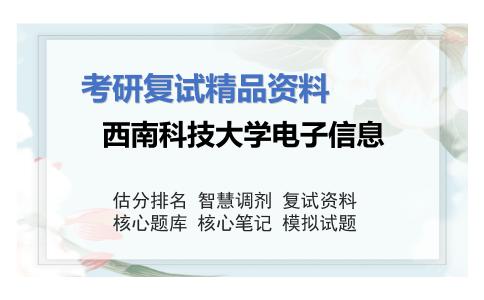 西南科技大学电子信息考研复试资料