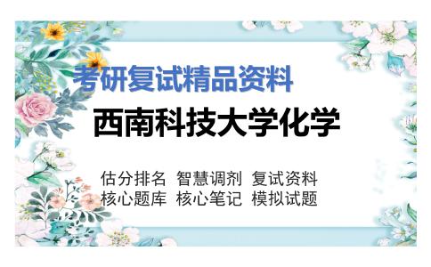 西南科技大学化学考研复试资料