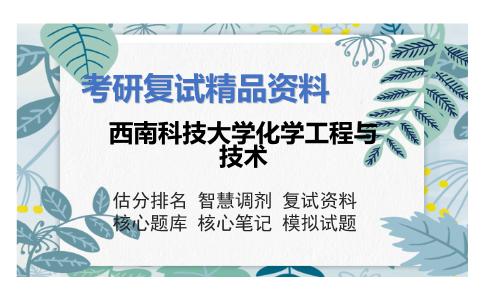 西南科技大学化学工程与技术考研复试资料