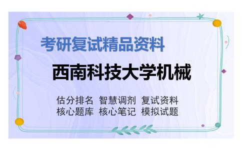 西南科技大学机械考研复试资料