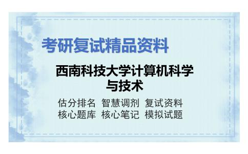 西南科技大学计算机科学与技术考研复试资料