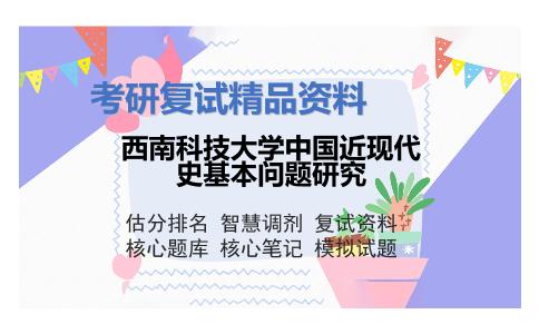 西南科技大学中国近现代史基本问题研究考研复试资料