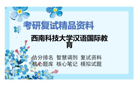 西南科技大学汉语国际教育考研复试资料