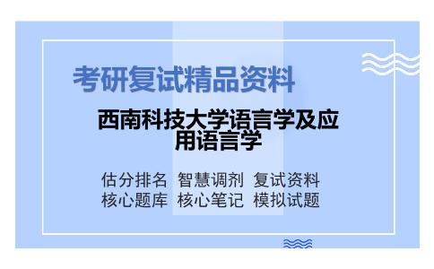 西南科技大学语言学及应用语言学考研复试资料