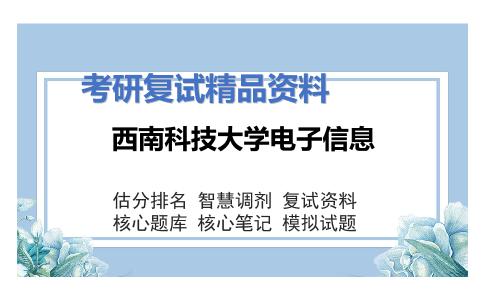 西南科技大学电子信息考研复试资料