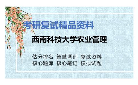 西南科技大学农业管理考研复试资料