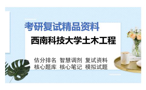 西南科技大学土木工程考研复试资料