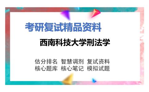 西南科技大学刑法学考研复试资料