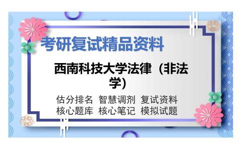 西南科技大学法律（非法学）考研复试资料