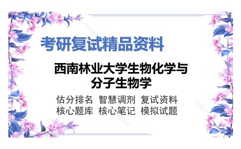 西南林业大学生物化学与分子生物学考研复试资料