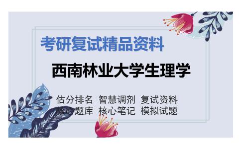 西南林业大学生理学考研复试资料