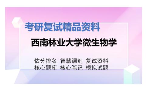 西南林业大学微生物学考研复试资料