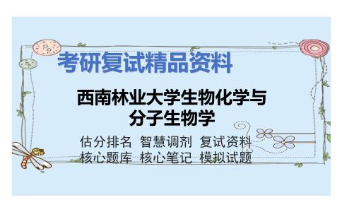 西南林业大学生物化学与分子生物学考研复试资料