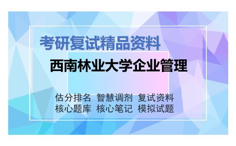 2025年西南林业大学企业管理《经济学》考研复试精品资料