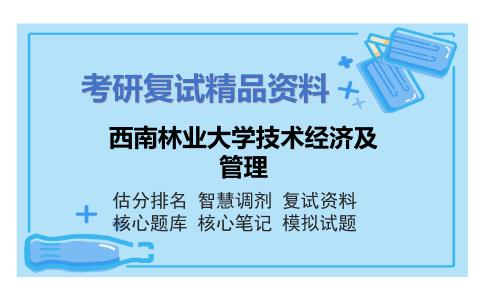 西南林业大学技术经济及管理考研复试资料