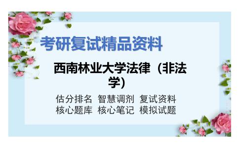 西南林业大学法律（非法学）考研复试资料