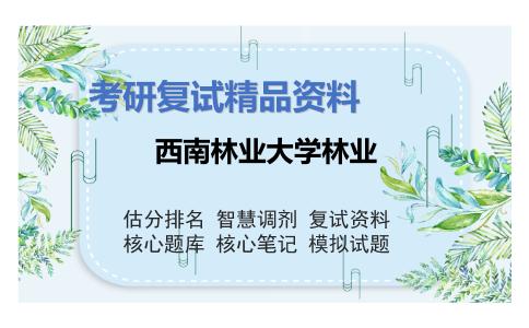 西南林业大学林业考研复试资料