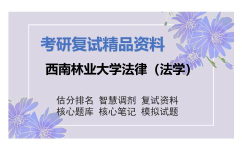 西南林业大学法律（法学）考研复试资料