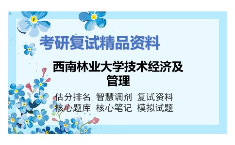 西南林业大学技术经济及管理考研复试资料