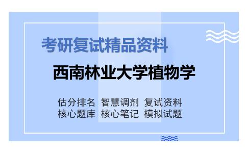 2025年西南林业大学植物学《树木学（加试）》考研复试精品资料