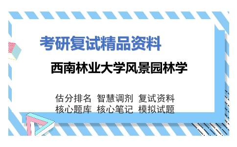 西南林业大学风景园林学考研复试资料