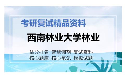 西南林业大学林业考研复试资料