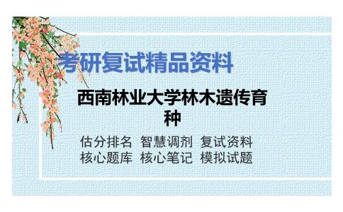 西南林业大学林木遗传育种考研复试资料