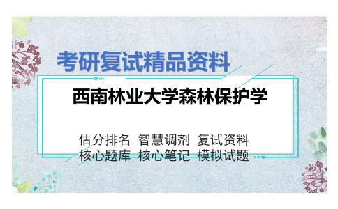 西南林业大学森林保护学考研复试资料