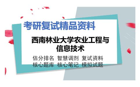 2025年西南林业大学农业工程与信息技术《电工电子技术》考研复试精品资料