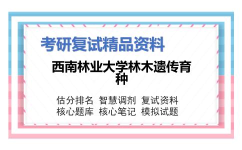 西南林业大学林木遗传育种考研复试资料