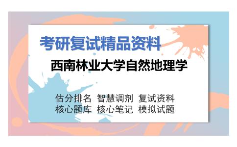 西南林业大学自然地理学考研复试资料