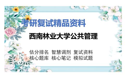 2025年西南林业大学公共管理《农村社会学（加试）》考研复试精品资料