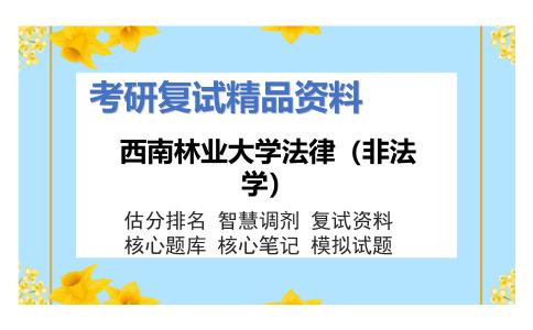 西南林业大学法律（非法学）考研复试资料