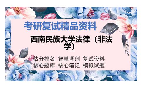 西南民族大学法律（非法学）考研复试资料