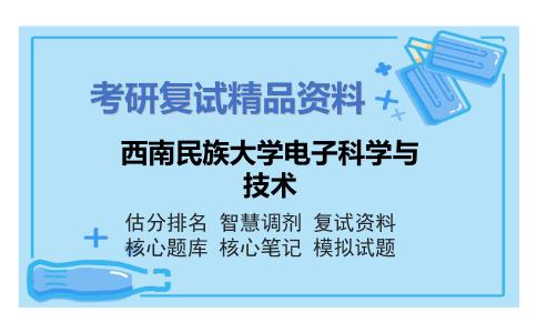 西南民族大学电子科学与技术考研复试资料